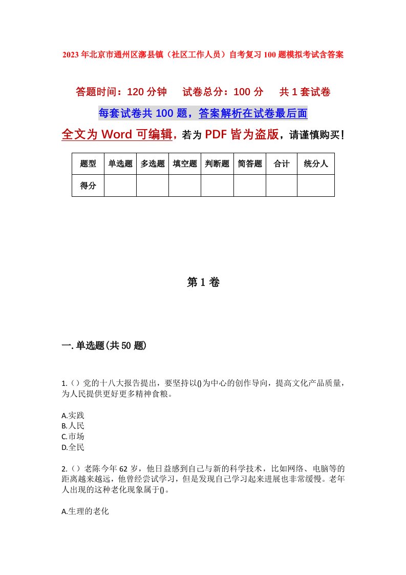 2023年北京市通州区漷县镇社区工作人员自考复习100题模拟考试含答案