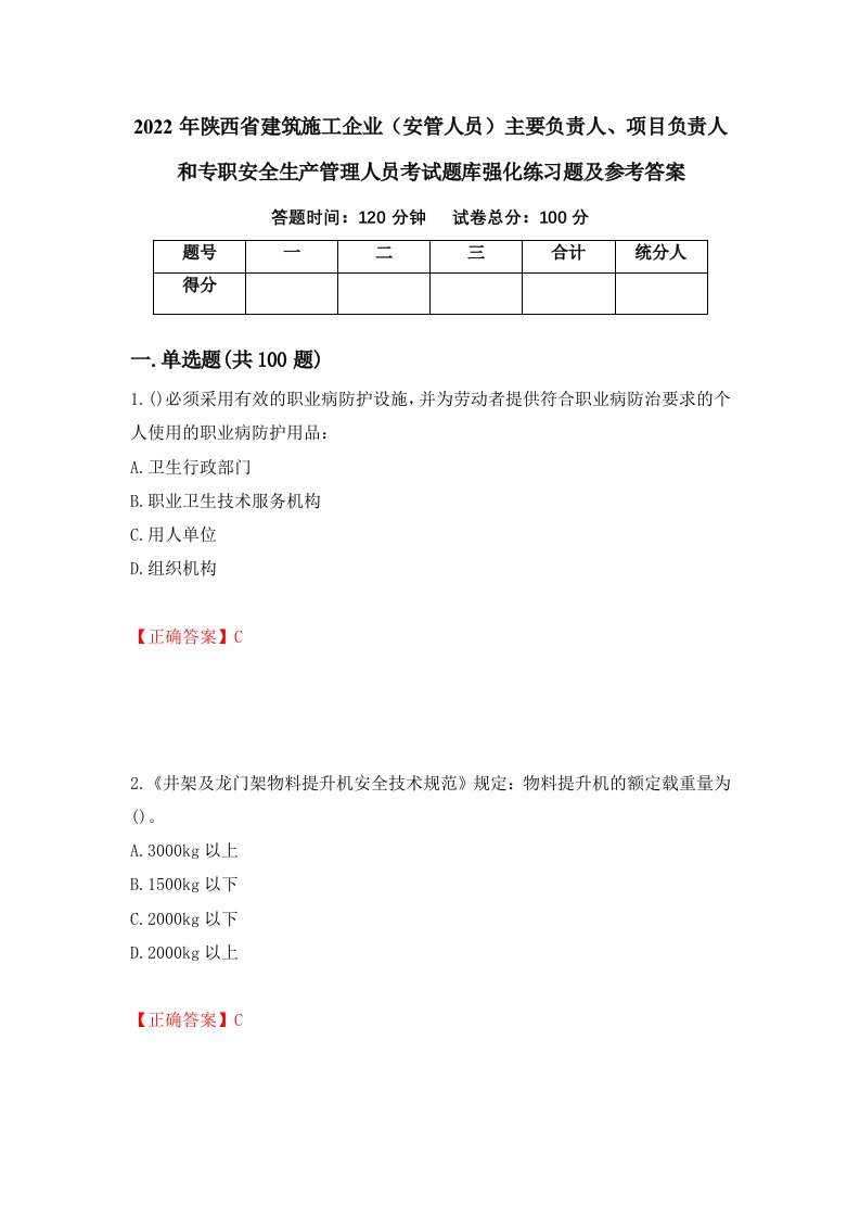 2022年陕西省建筑施工企业安管人员主要负责人项目负责人和专职安全生产管理人员考试题库强化练习题及参考答案第12次