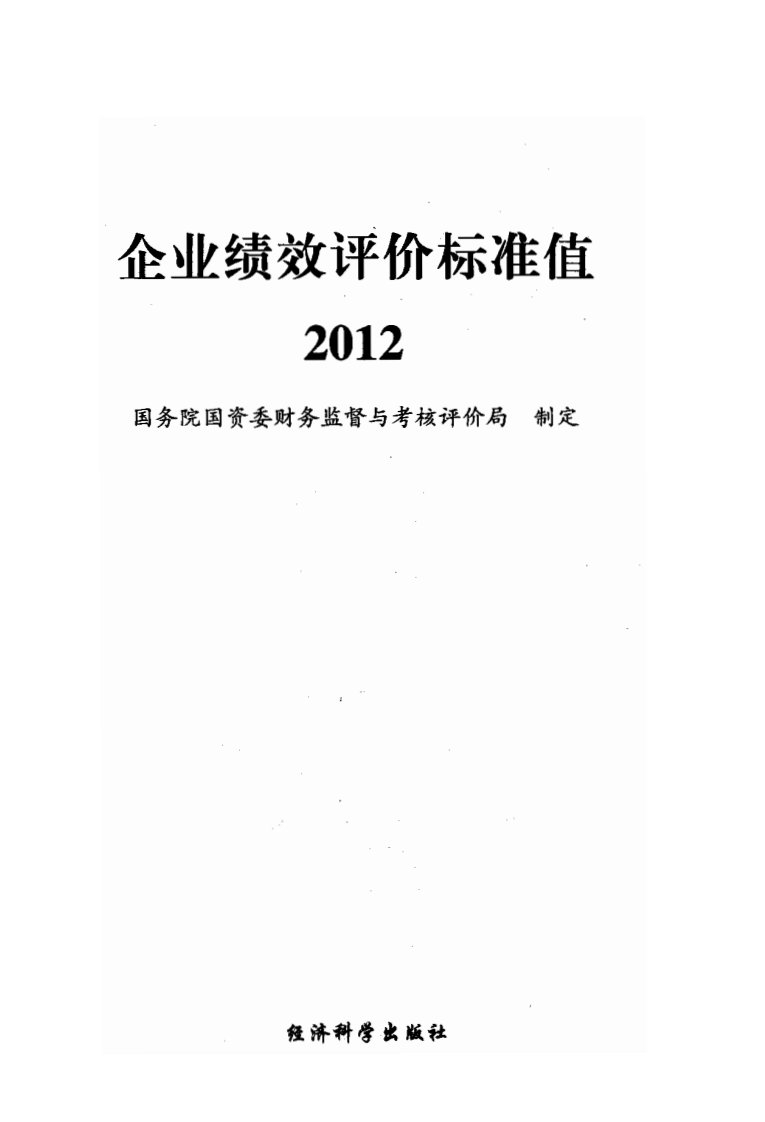 《企业绩效评价标准值2012》467P完整版.pdf