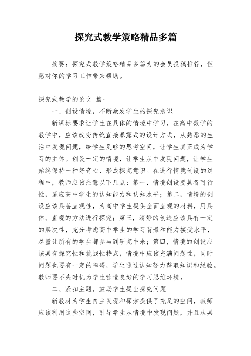 探究式教学策略精品多篇