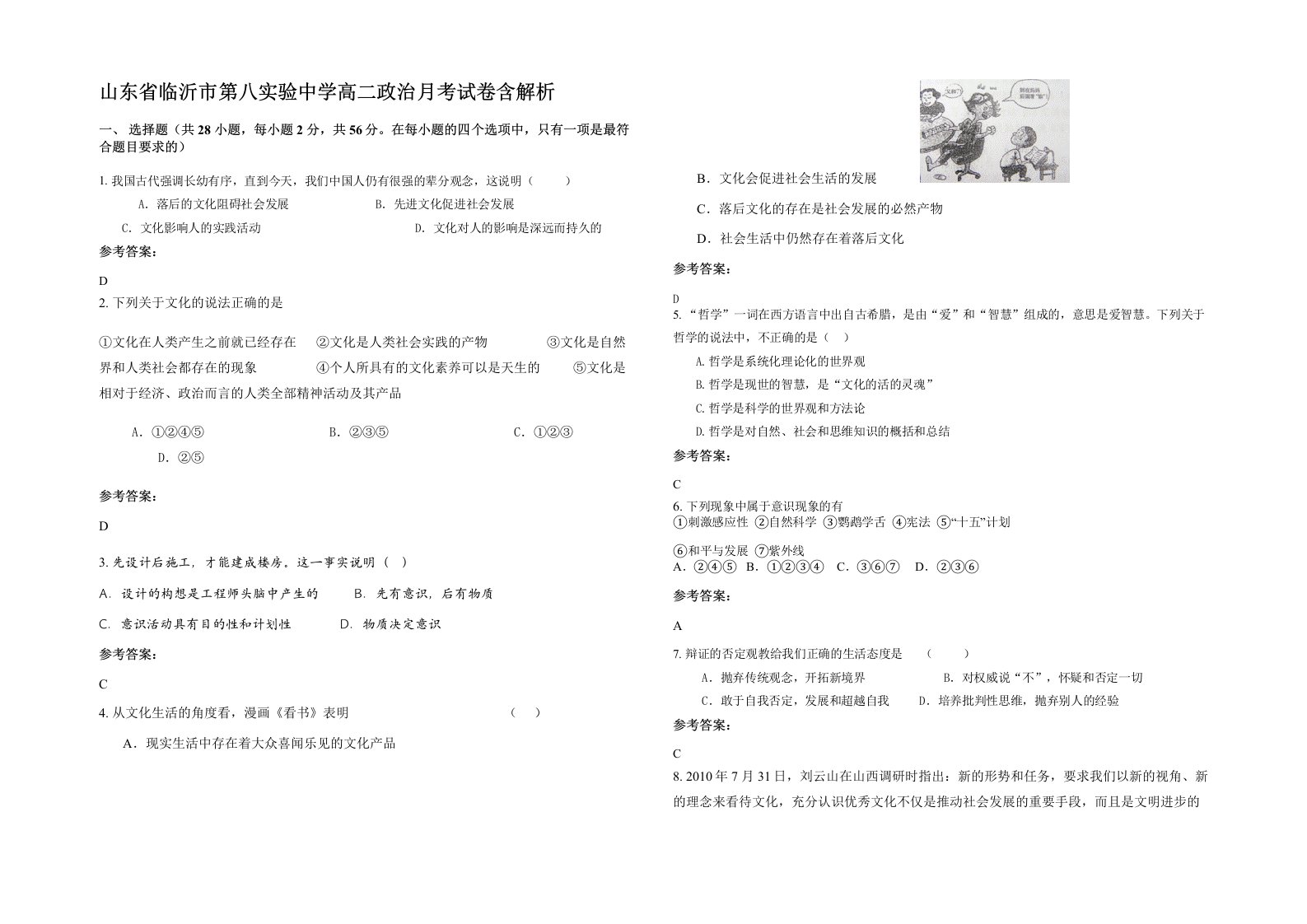 山东省临沂市第八实验中学高二政治月考试卷含解析