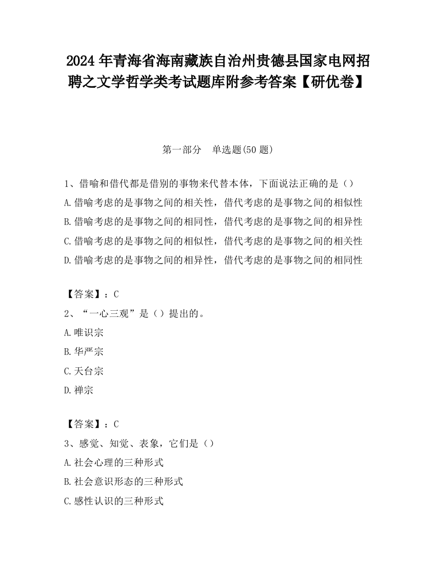 2024年青海省海南藏族自治州贵德县国家电网招聘之文学哲学类考试题库附参考答案【研优卷】