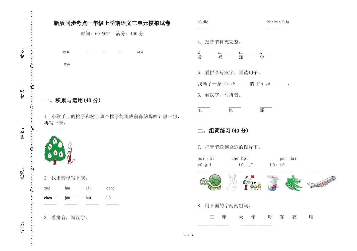 新版同步考点一年级上学期语文三单元模拟试卷