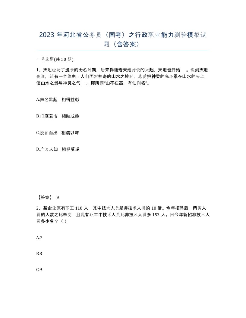 2023年河北省公务员国考之行政职业能力测验模拟试题含答案