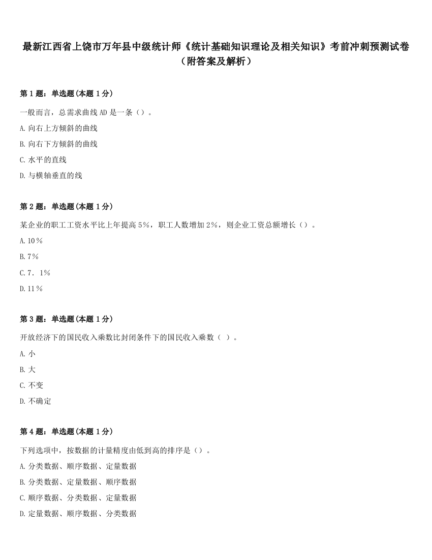 最新江西省上饶市万年县中级统计师《统计基础知识理论及相关知识》考前冲刺预测试卷（附答案及解析）