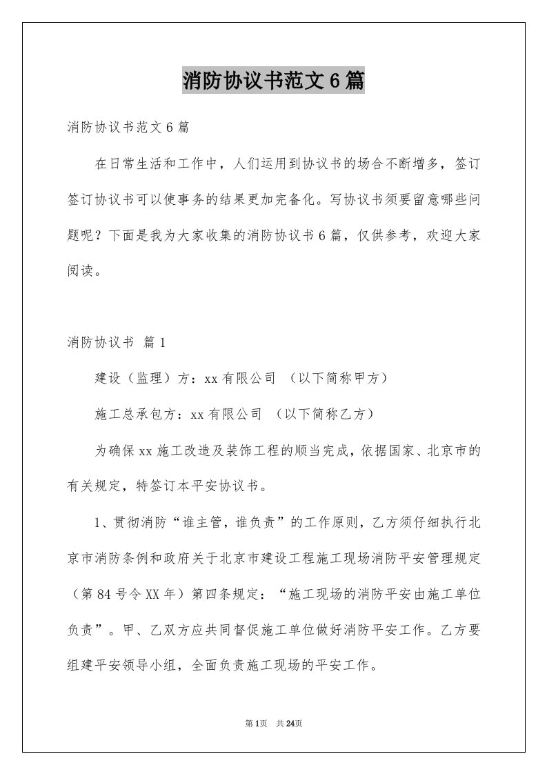 消防协议书范文6篇