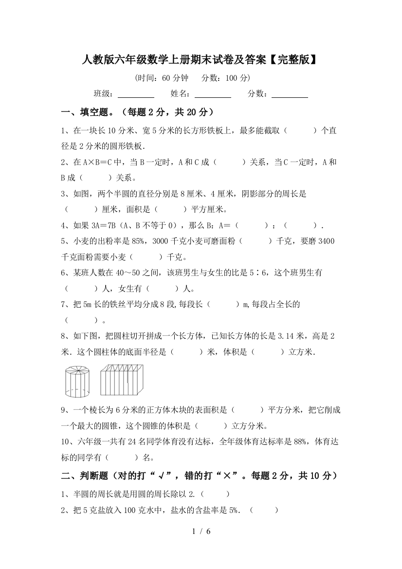 人教版六年级数学上册期末试卷及答案【完整版】