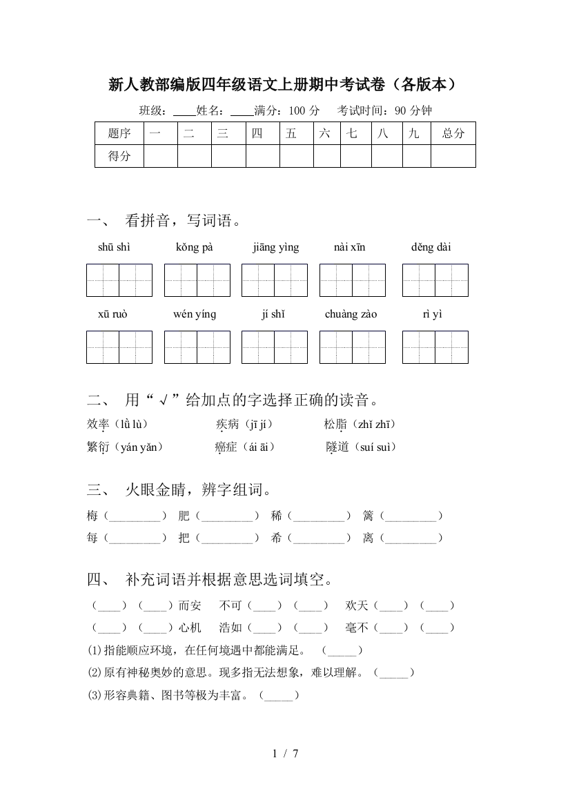 新人教部编版四年级语文上册期中考试卷(各版本)