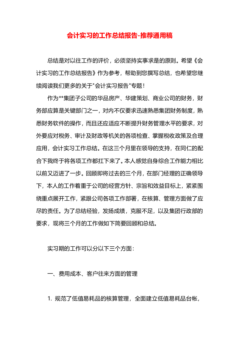 会计实习的工作总结报告