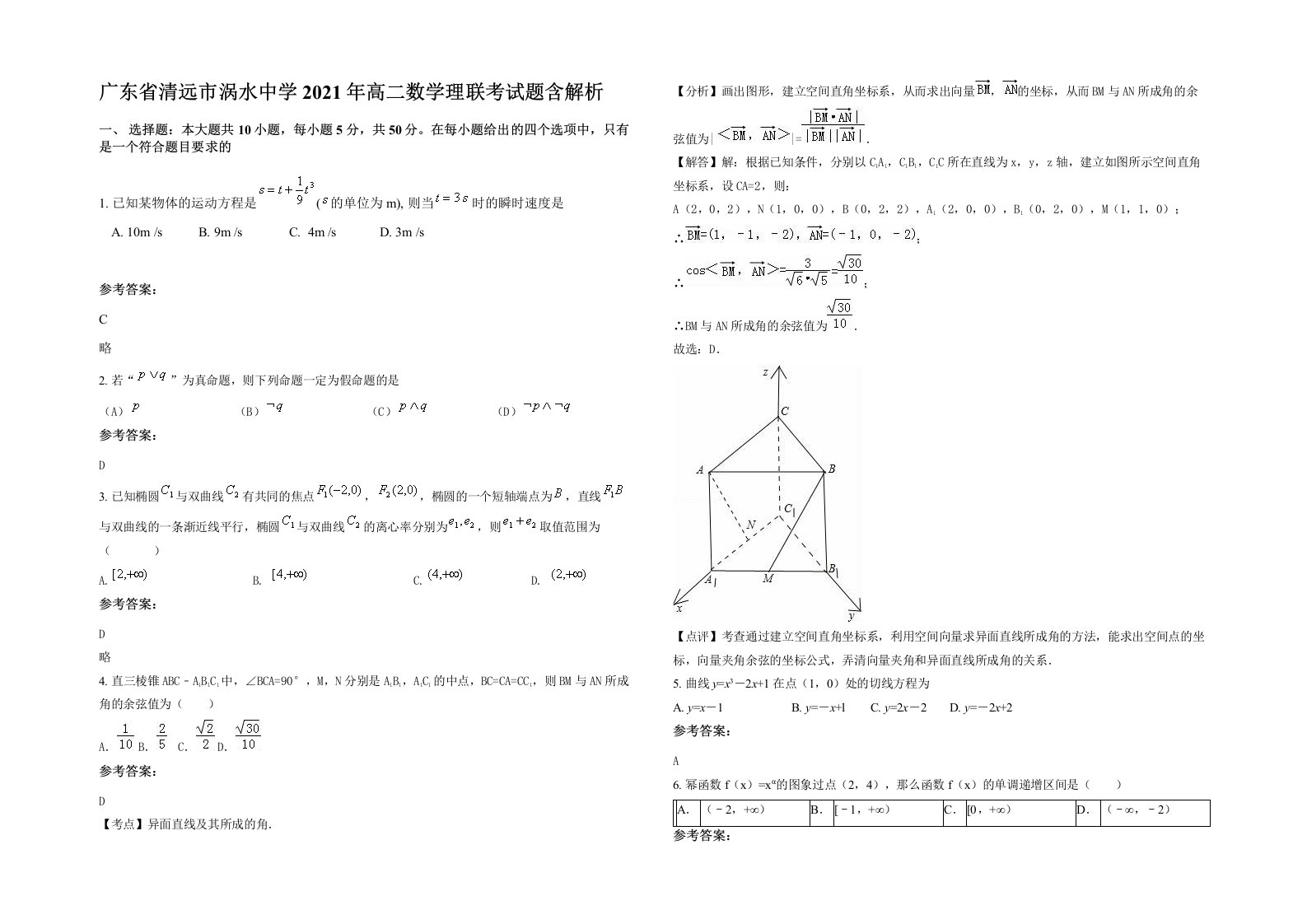 广东省清远市涡水中学2021年高二数学理联考试题含解析