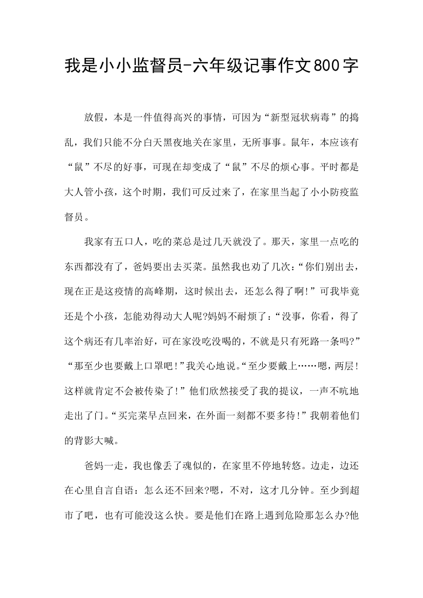 我是小小监督员-六年级记事作文800字