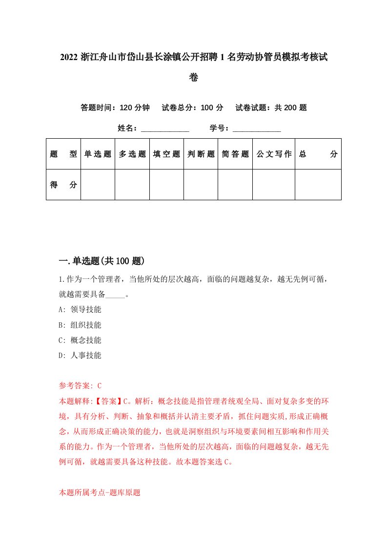 2022浙江舟山市岱山县长涂镇公开招聘1名劳动协管员模拟考核试卷4