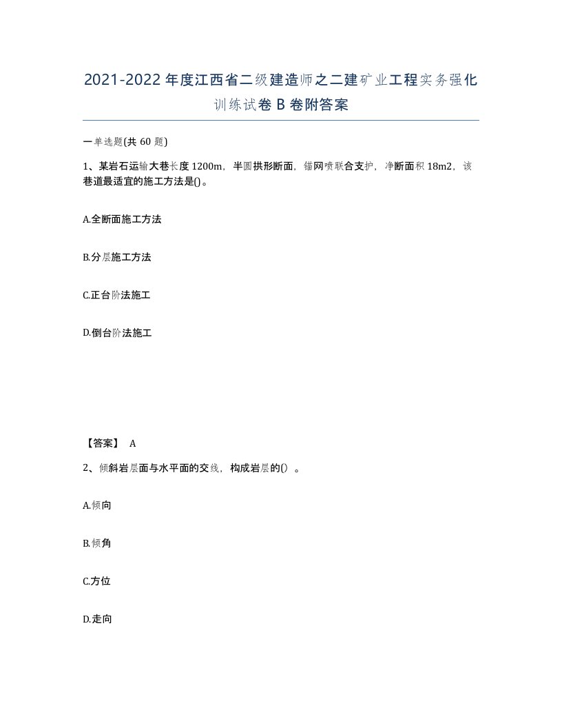 2021-2022年度江西省二级建造师之二建矿业工程实务强化训练试卷B卷附答案