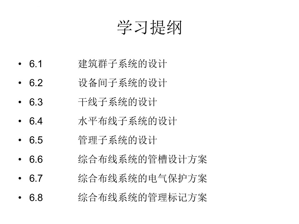 综合布线工程06综合布线系统的设计方案ppt课件