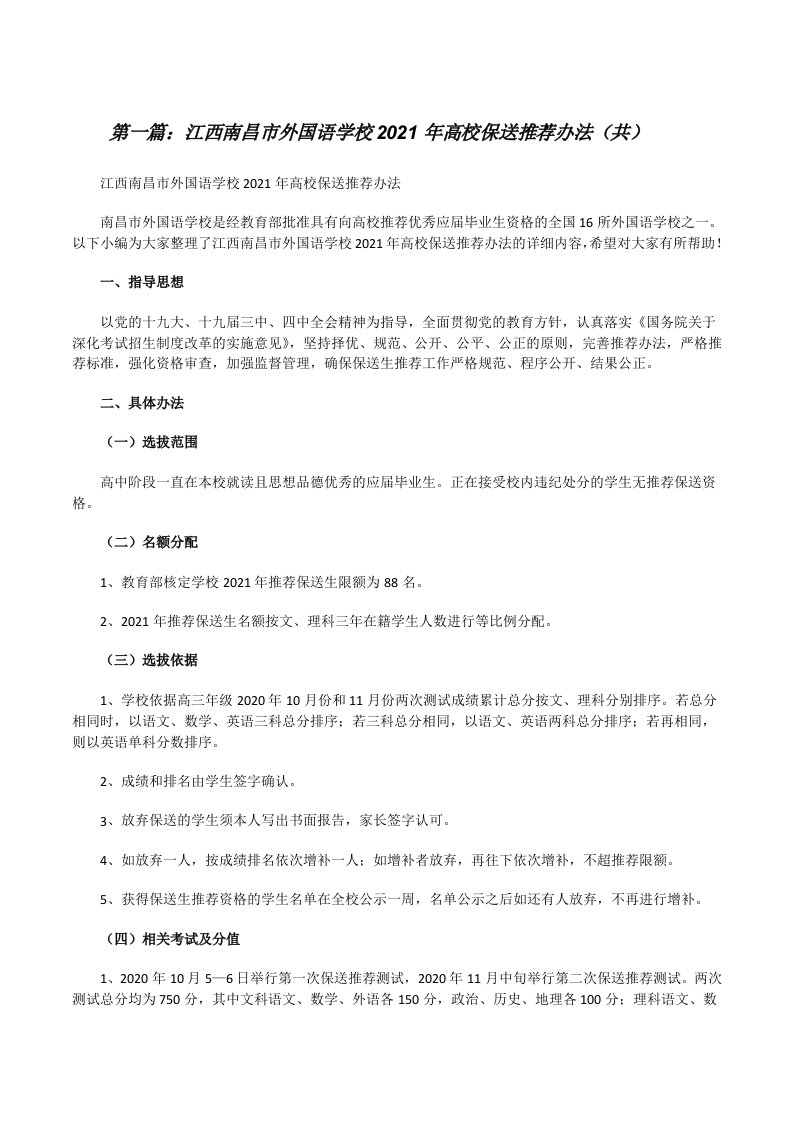 江西南昌市外国语学校2021年高校保送推荐办法（共5则范文）[修改版]