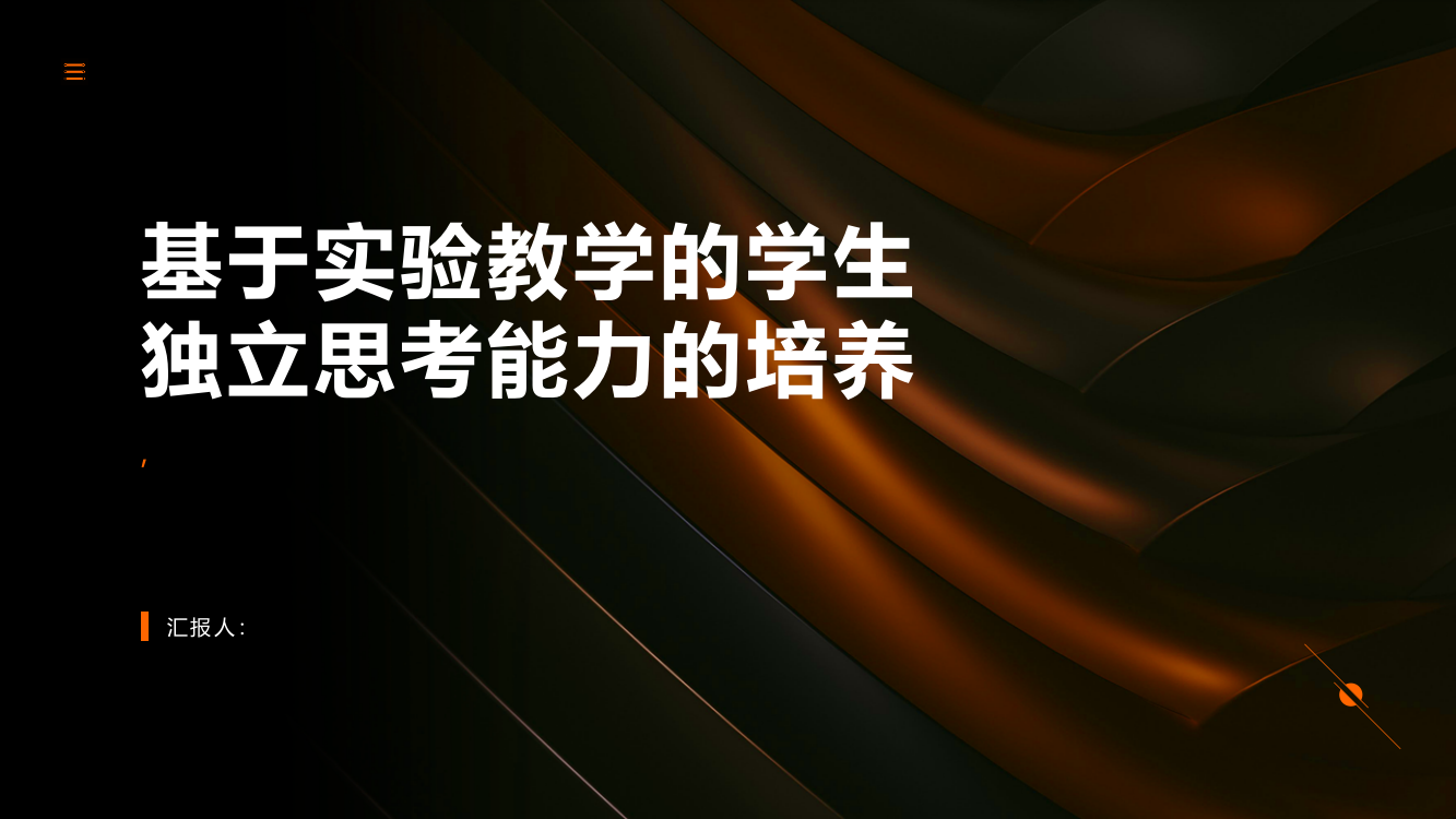 基于实验教学的学生独立思考能力的培养