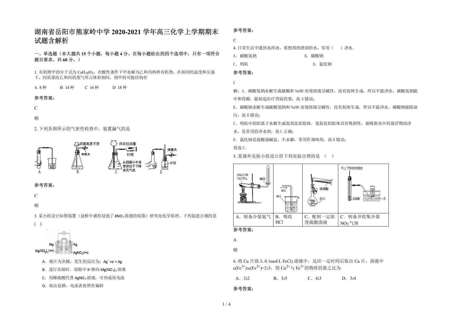 湖南省岳阳市熊家岭中学2020-2021学年高三化学上学期期末试题含解析