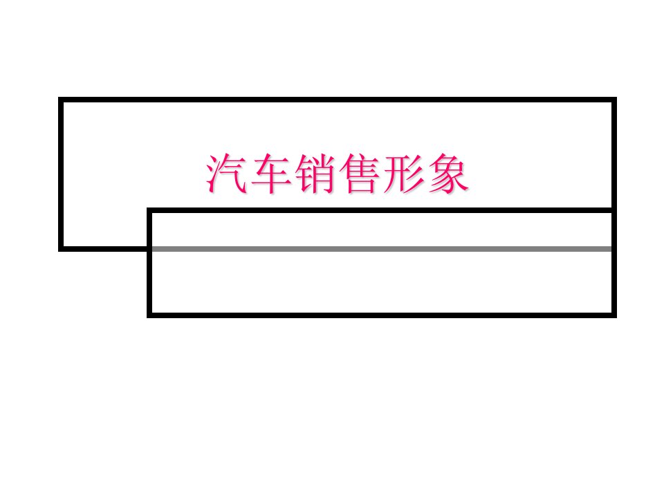 商务礼仪-汽车销售礼仪礼节