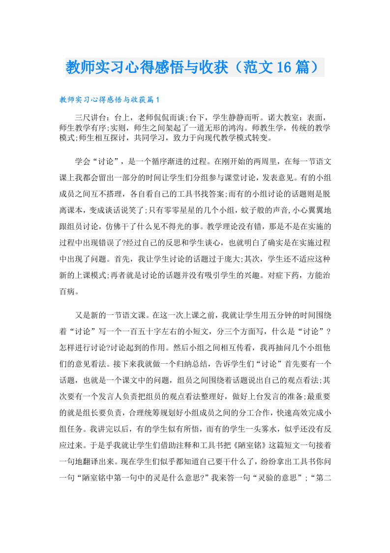 教师实习心得感悟与收获（范文16篇）