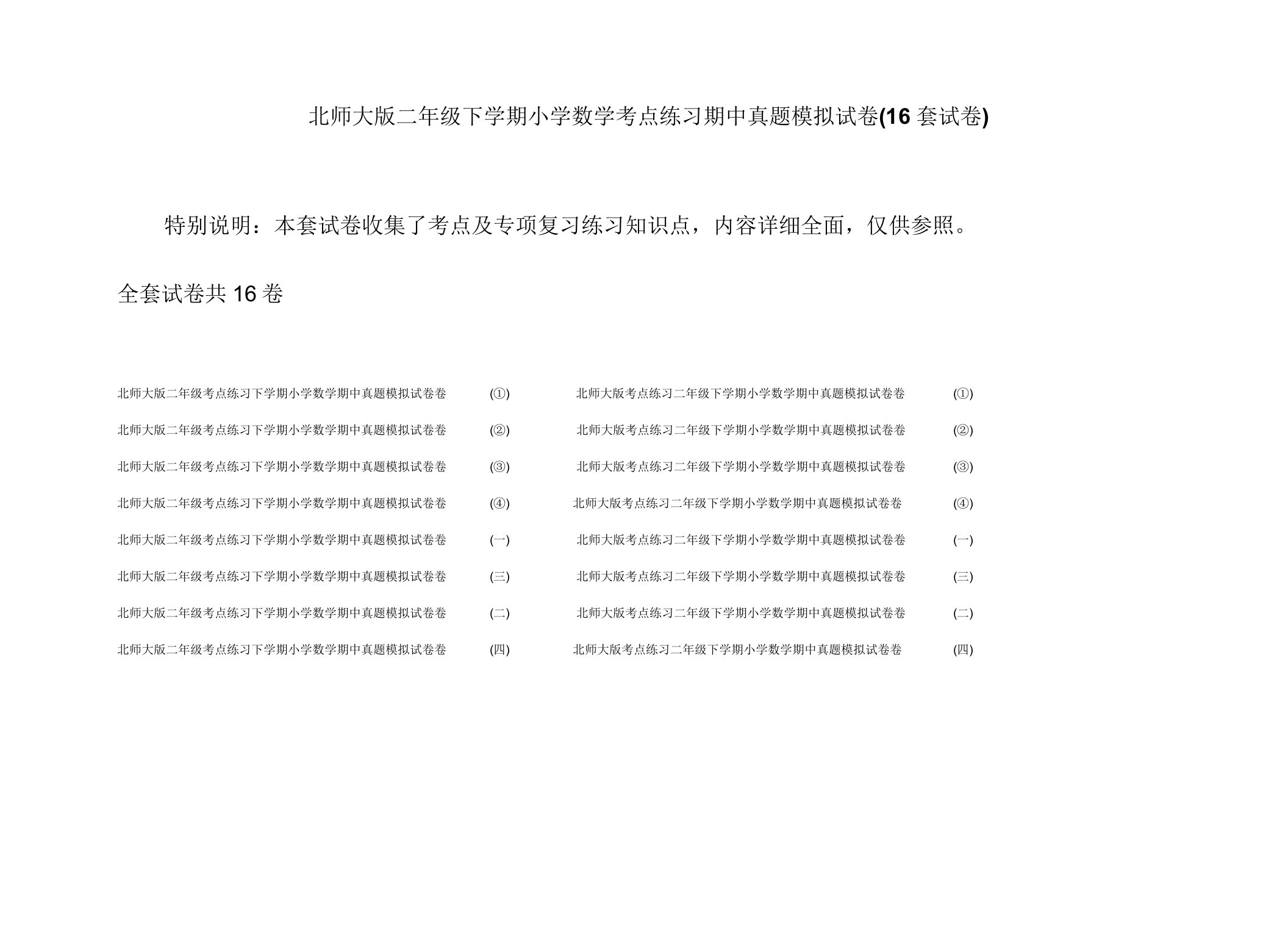 北师大版二年级下学期小学数学考点练习期中真题模拟试卷(16套试卷)