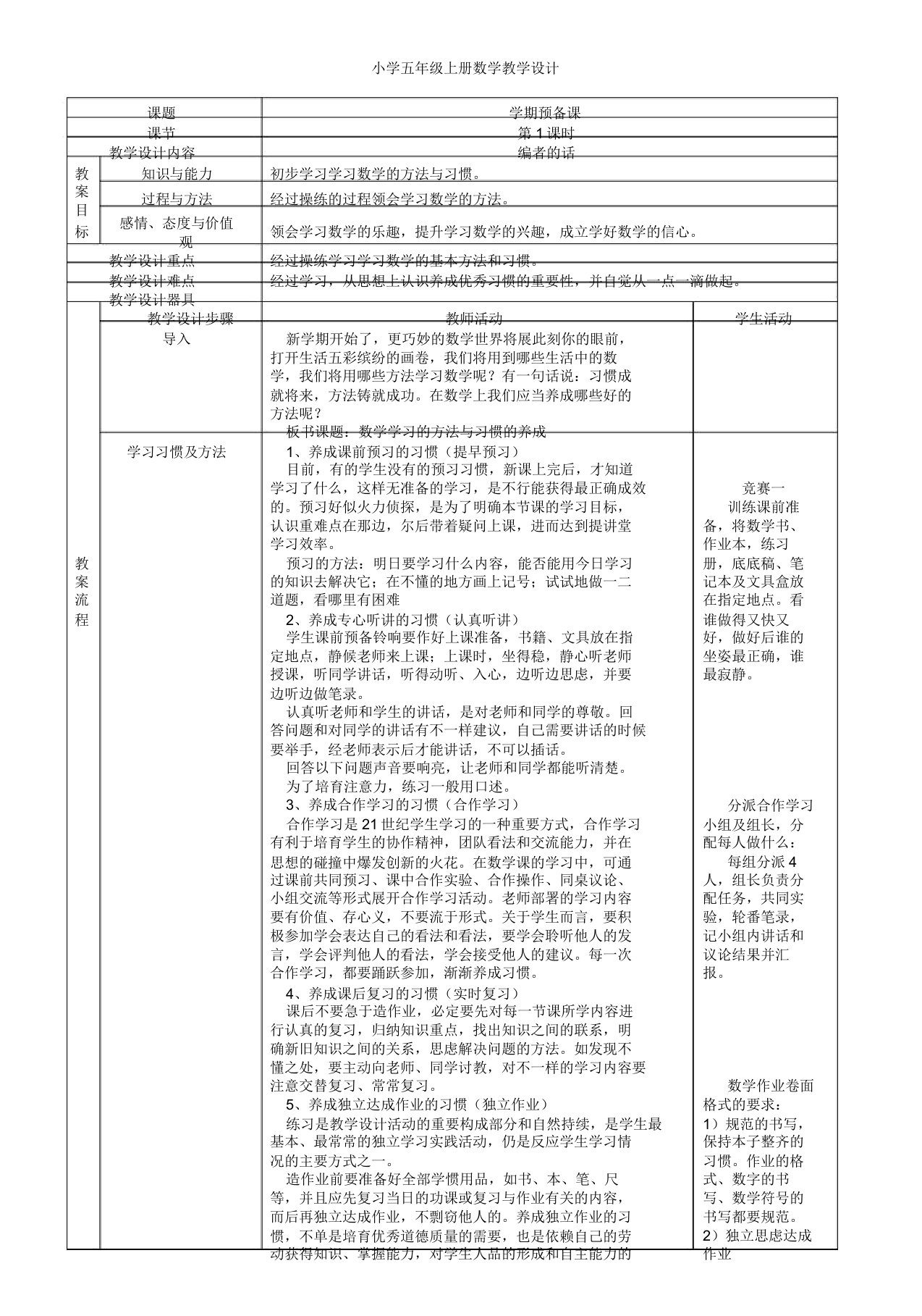 启东教育小学五年级上册数学表格教案单元