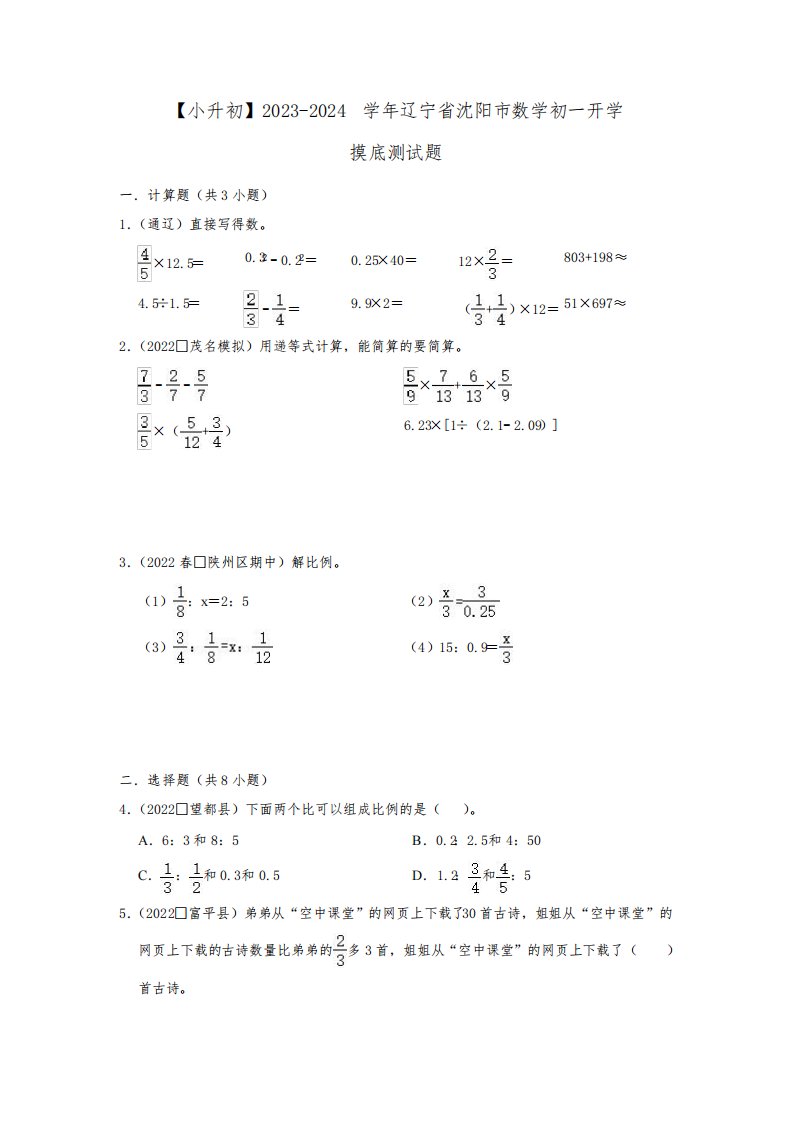 【小升初】2023-2024学年辽宁省沈阳市数学初一开学摸底测试题2套(含解析)