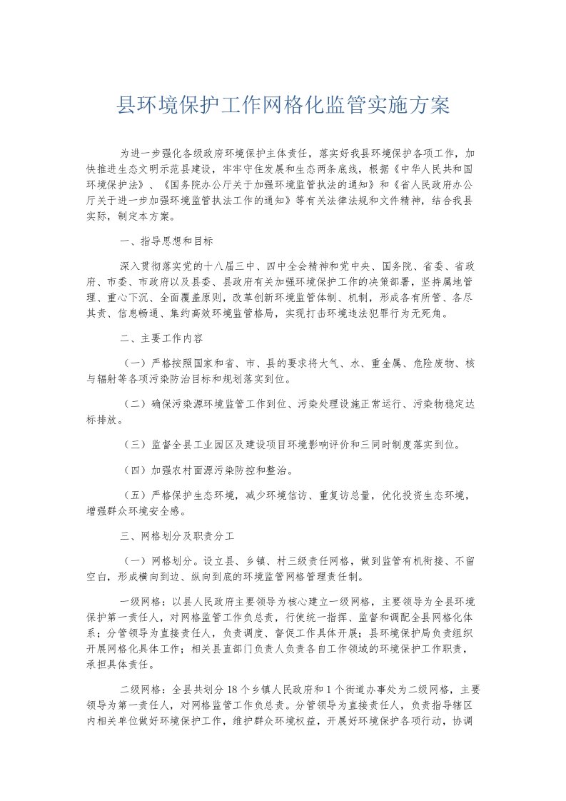 总结报告县环境保护工作网格化监管实施方案