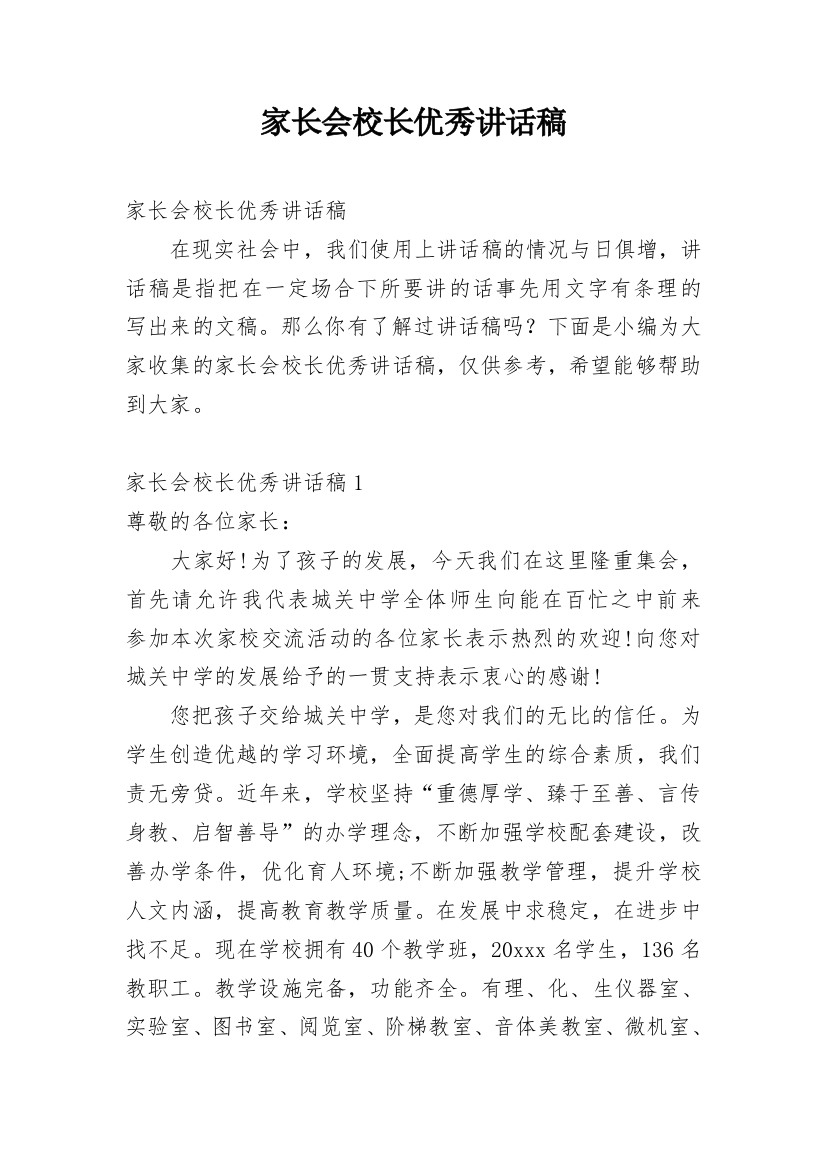 家长会校长优秀讲话稿