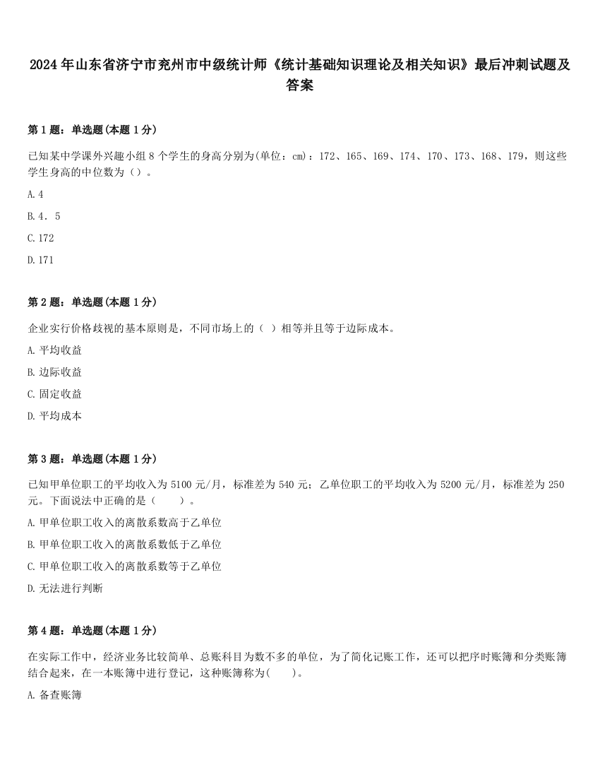 2024年山东省济宁市兖州市中级统计师《统计基础知识理论及相关知识》最后冲刺试题及答案