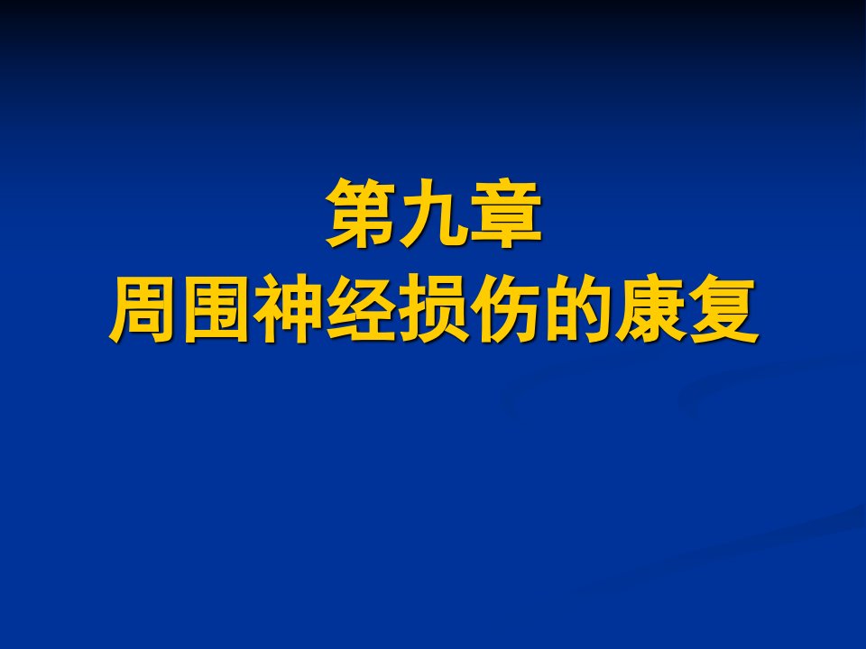 09周围神经损伤的康复