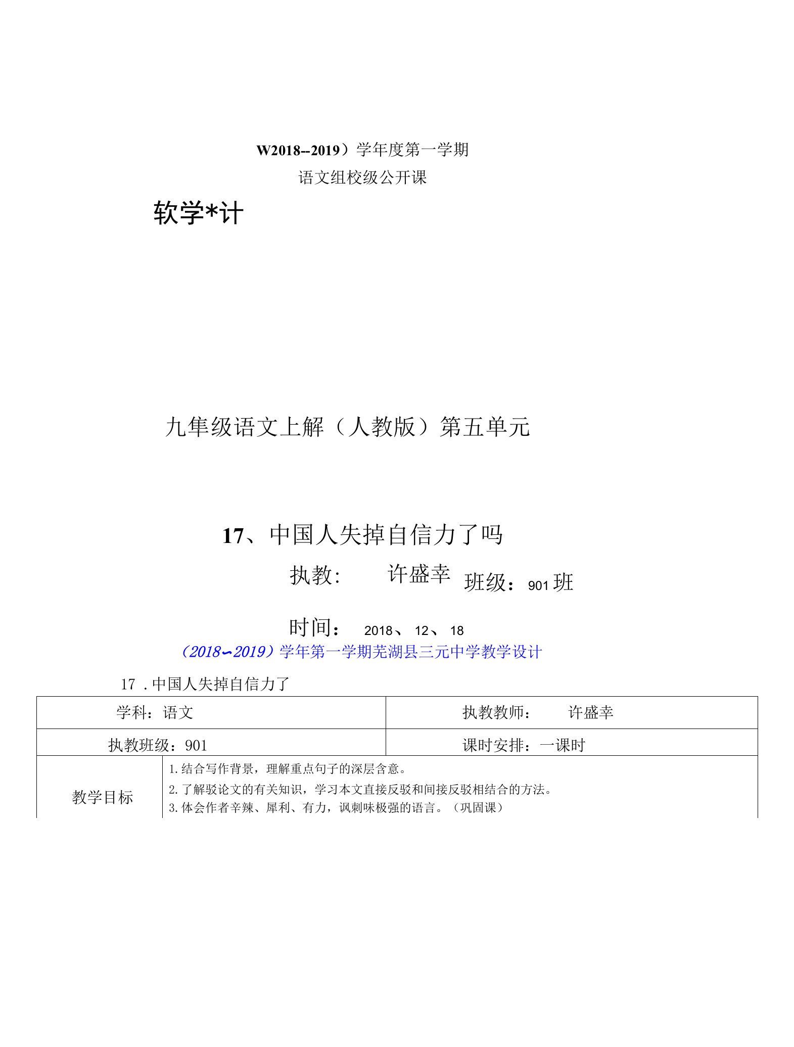 《17中国人失掉自信力了吗》教学设计(安徽省县级优课)九年级语文教案