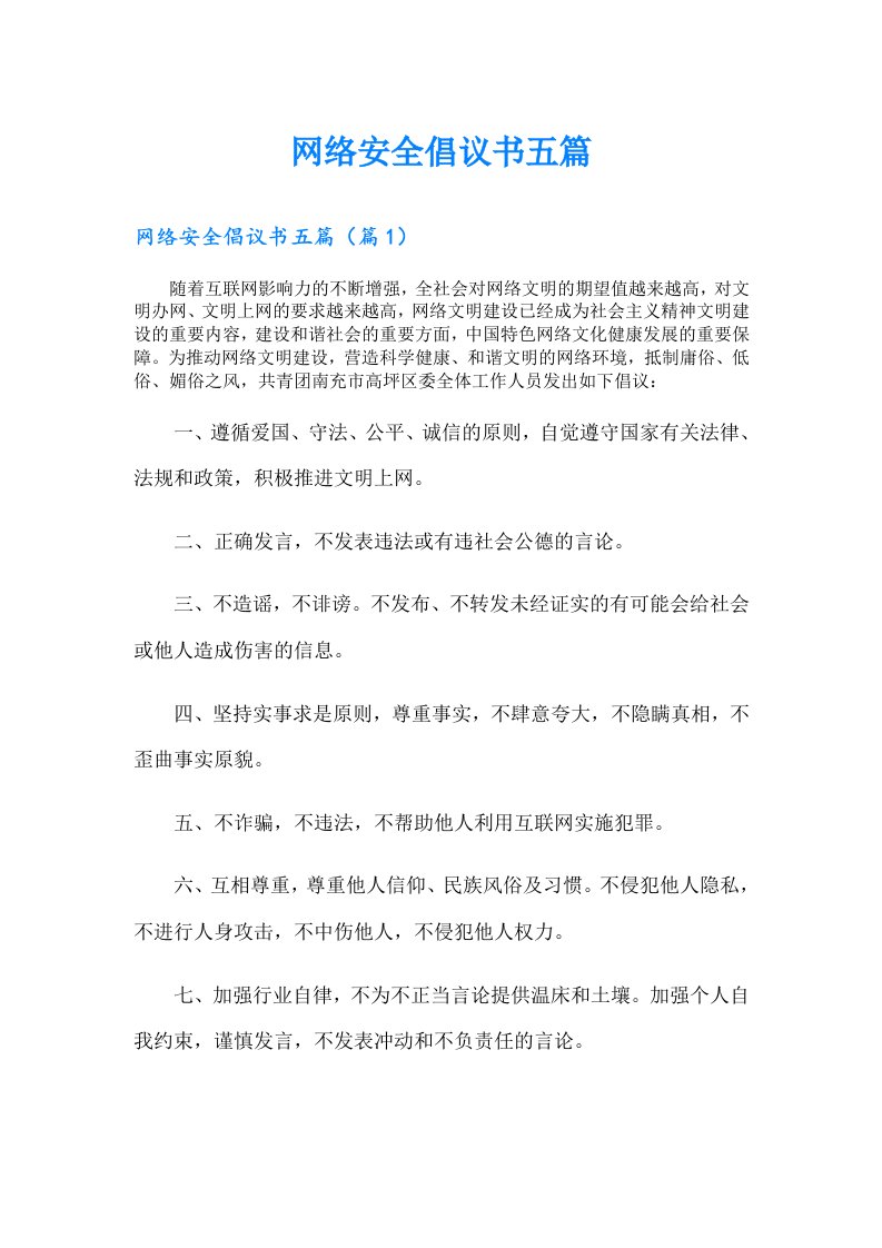 网络安全倡议书五篇