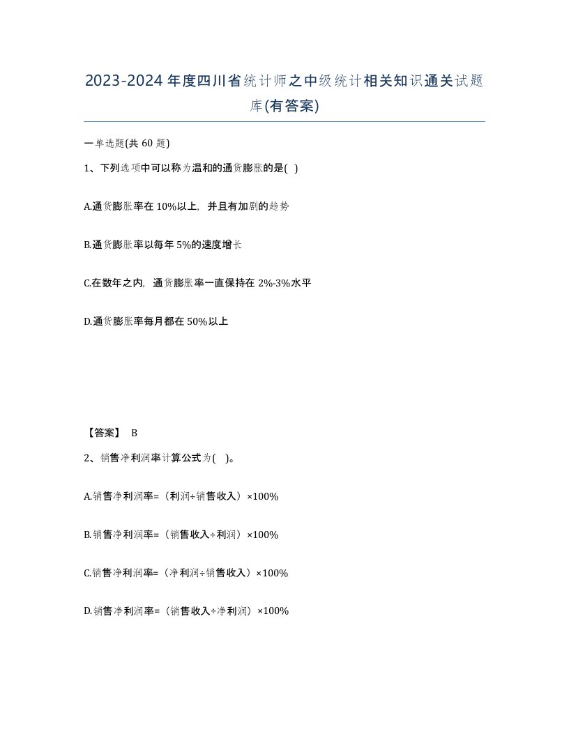 2023-2024年度四川省统计师之中级统计相关知识通关试题库有答案