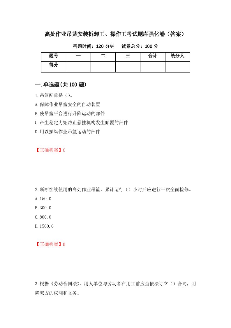 高处作业吊蓝安装拆卸工操作工考试题库强化卷答案第86套