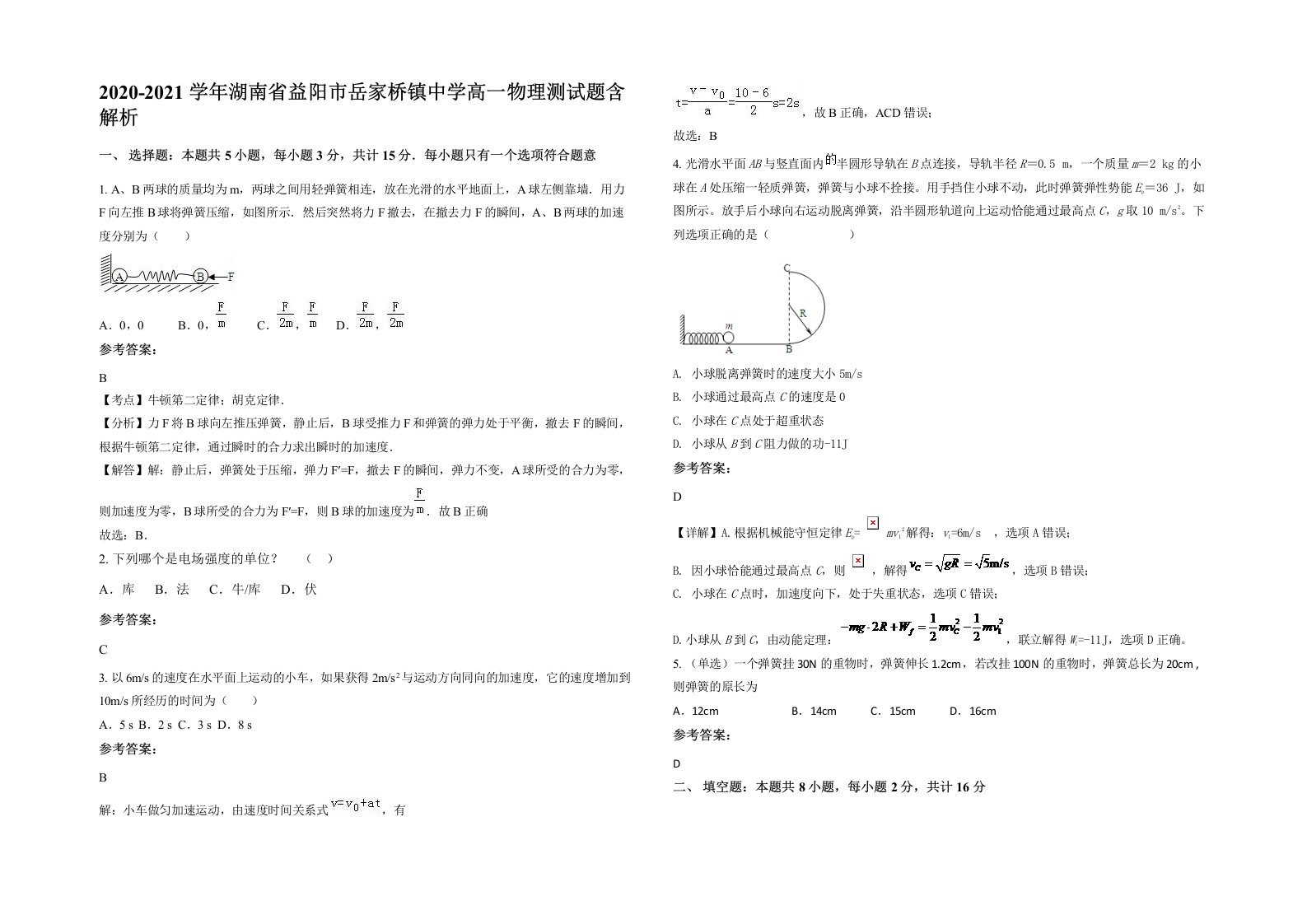 2020-2021学年湖南省益阳市岳家桥镇中学高一物理测试题含解析