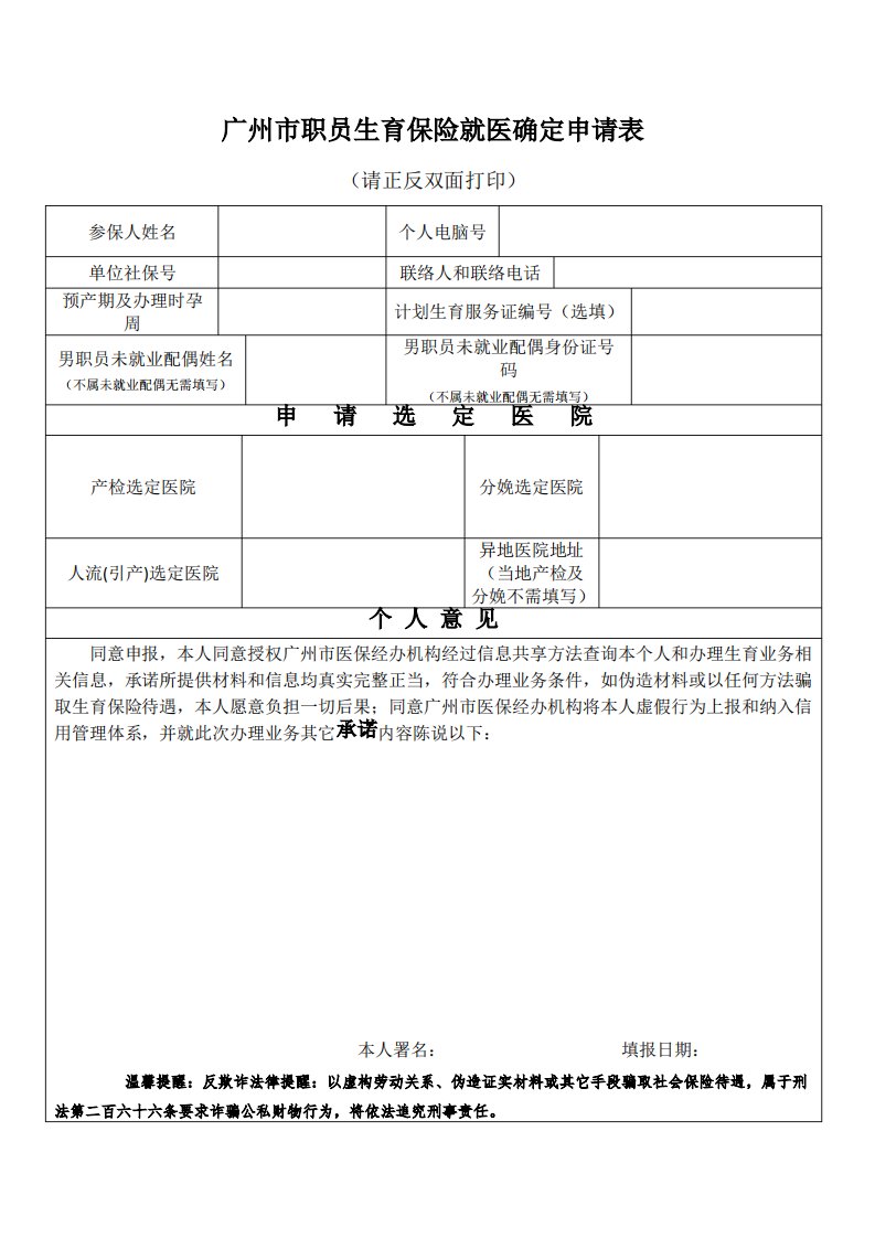 2020广州市职工生育保险就医确认申请表