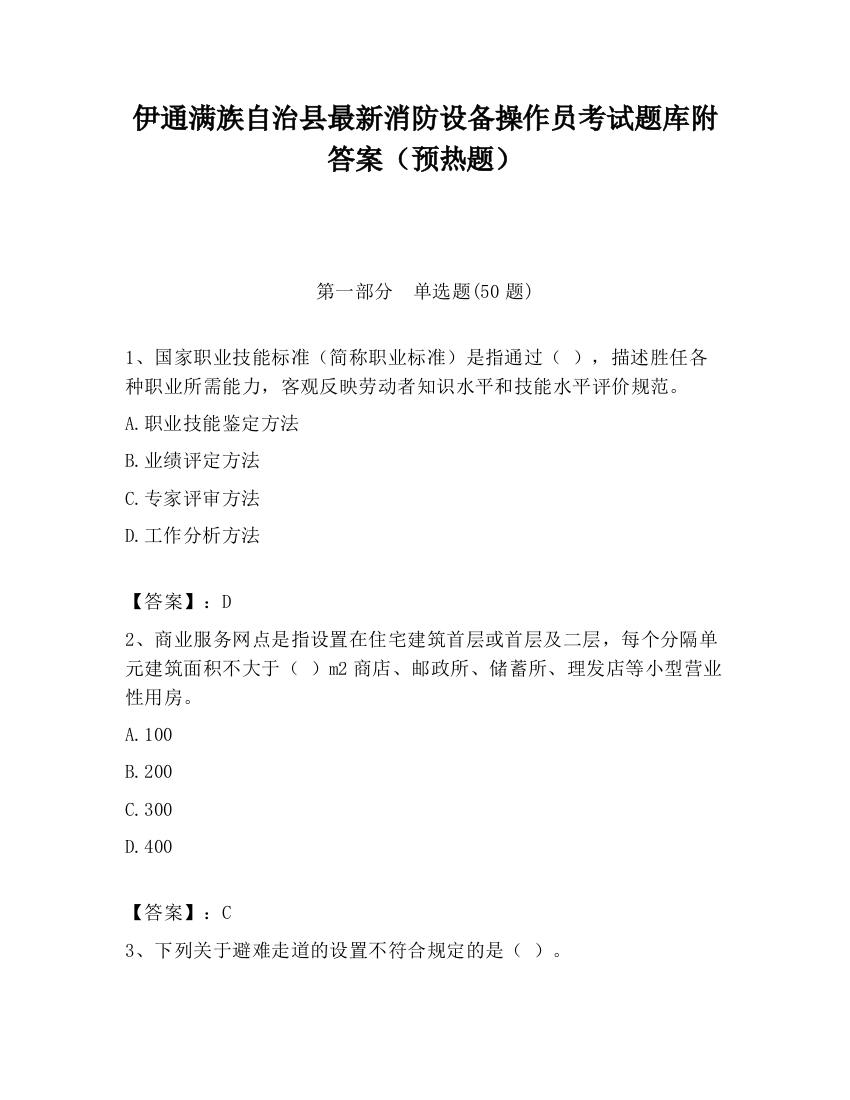 伊通满族自治县最新消防设备操作员考试题库附答案（预热题）