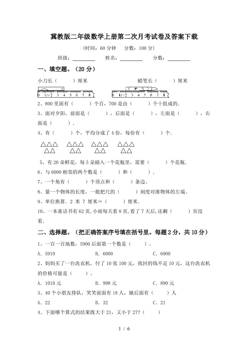 冀教版二年级数学上册第二次月考试卷及答案下载