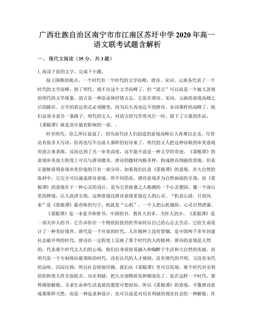 广西壮族自治区南宁市市江南区苏圩中学2020年高一语文联考试题含解析