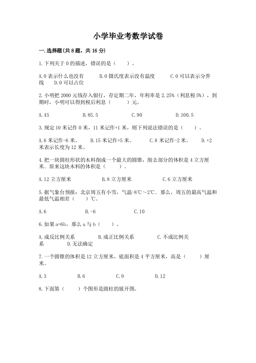 小学毕业考数学试卷附答案【培优b卷】