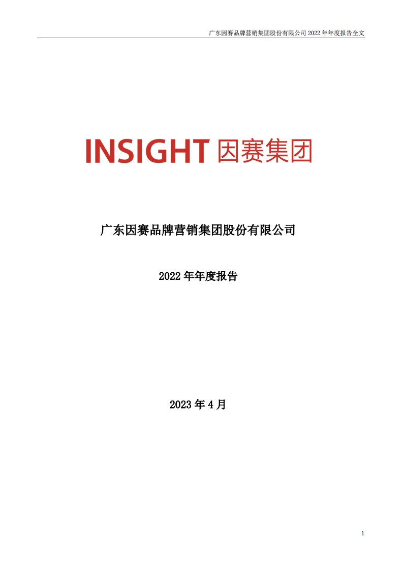 深交所-因赛集团：2022年年度报告-20230422