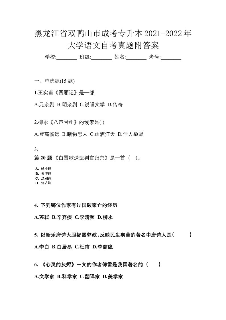 黑龙江省双鸭山市成考专升本2021-2022年大学语文自考真题附答案