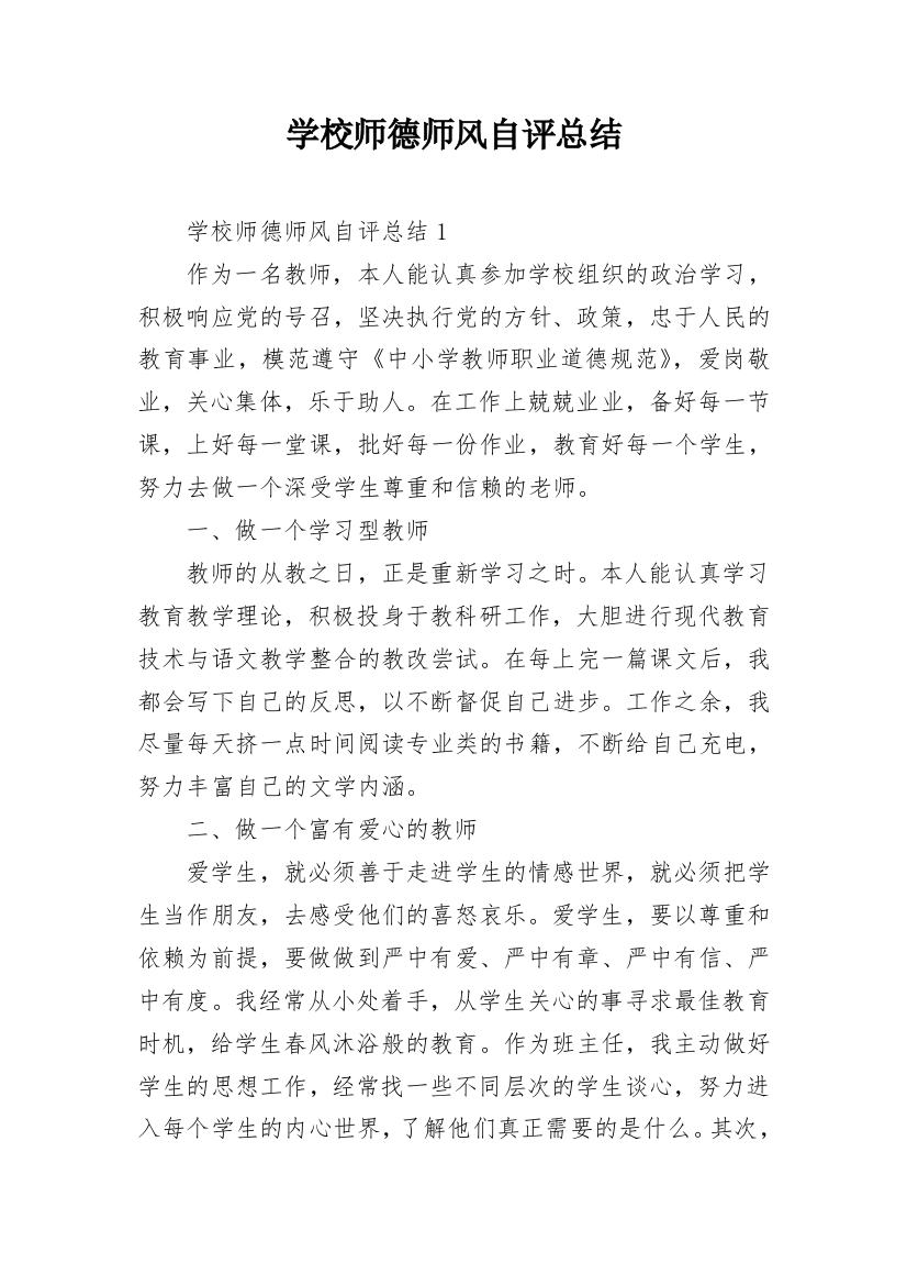 学校师德师风自评总结