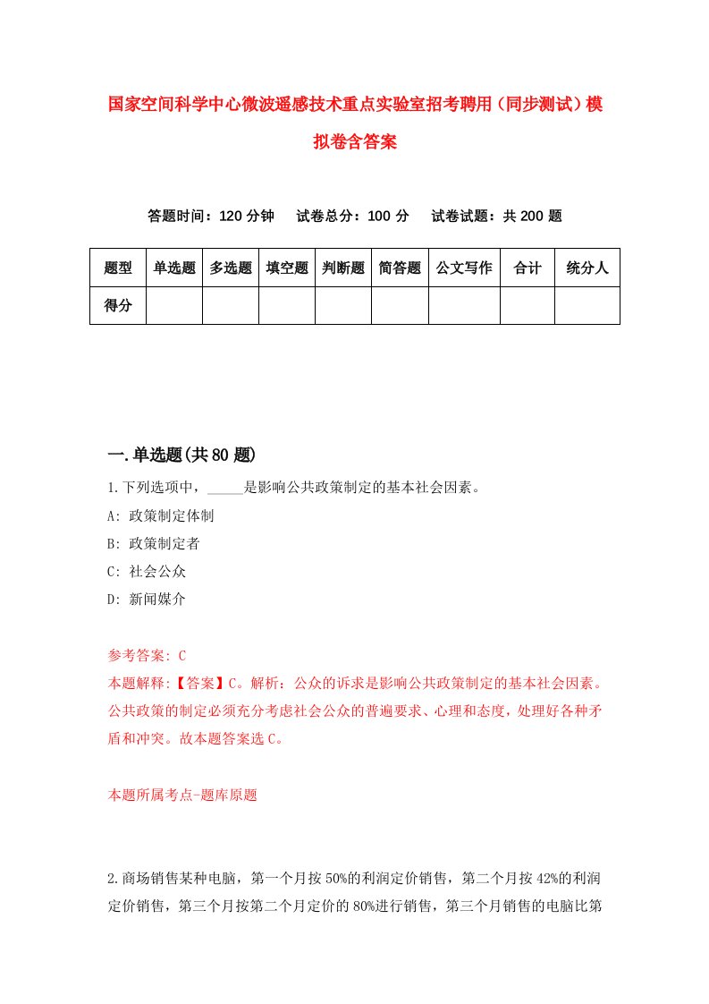 国家空间科学中心微波遥感技术重点实验室招考聘用同步测试模拟卷含答案0