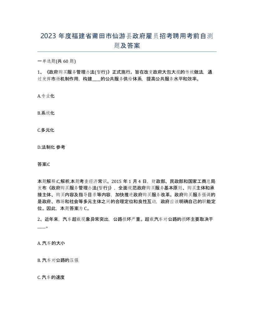 2023年度福建省莆田市仙游县政府雇员招考聘用考前自测题及答案