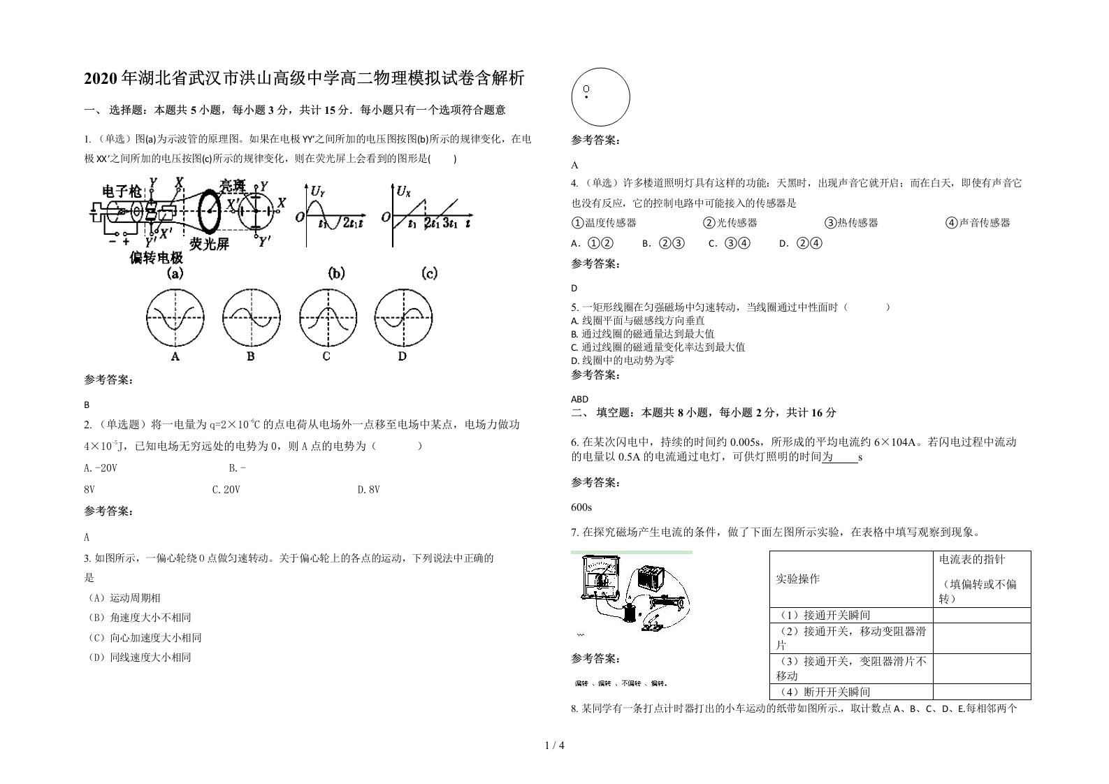 2020年湖北省武汉市洪山高级中学高二物理模拟试卷含解析