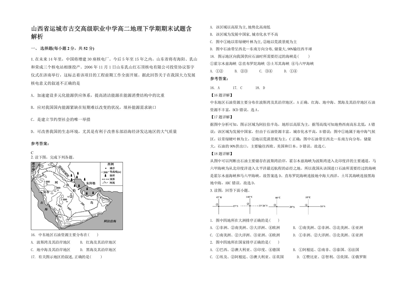 山西省运城市古交高级职业中学高二地理下学期期末试题含解析