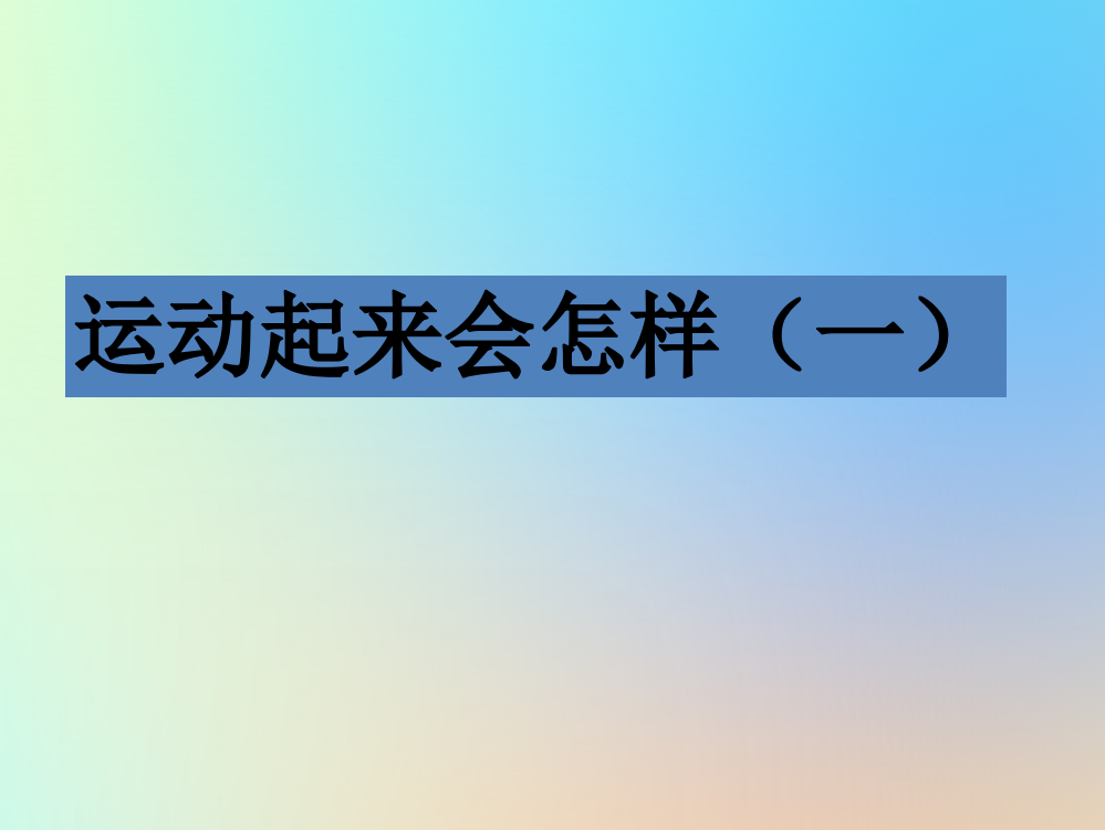 四年级科学上册