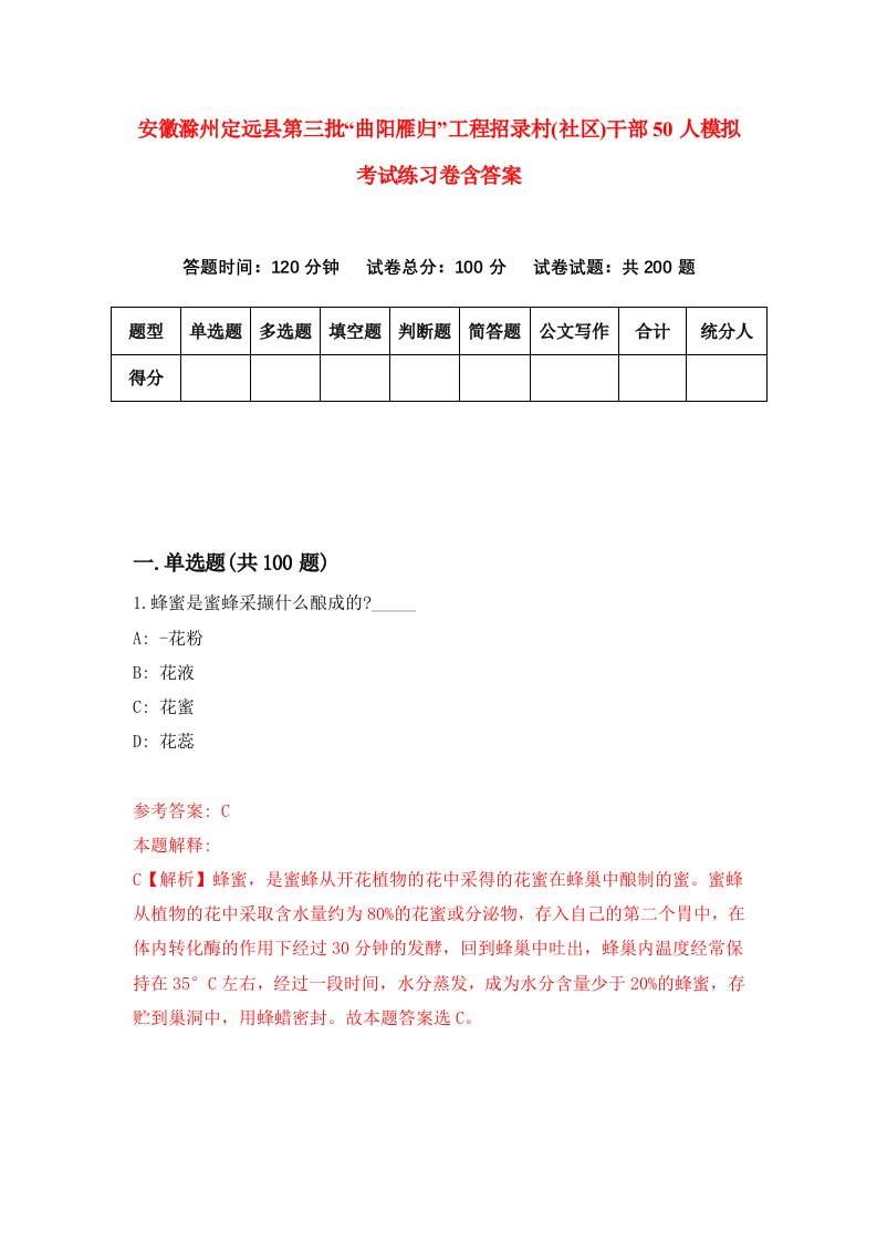 安徽滁州定远县第三批曲阳雁归工程招录村社区干部50人模拟考试练习卷含答案5