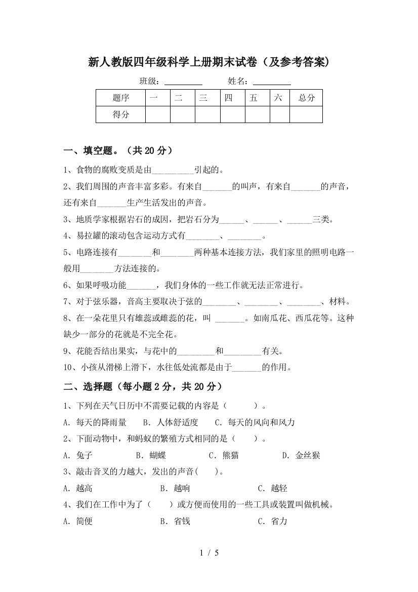 新人教版四年级科学上册期末试卷(及参考答案)